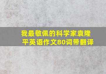 我最敬佩的科学家袁隆平英语作文80词带翻译