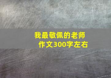 我最敬佩的老师作文300字左右