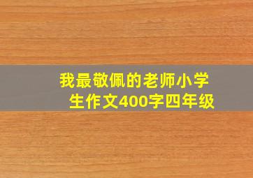 我最敬佩的老师小学生作文400字四年级