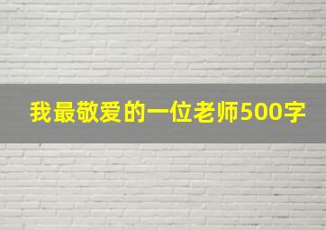 我最敬爱的一位老师500字