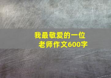 我最敬爱的一位老师作文600字