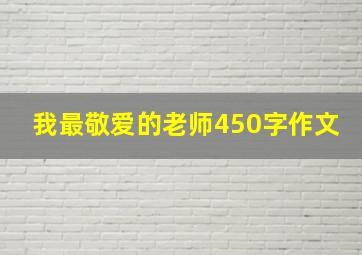 我最敬爱的老师450字作文