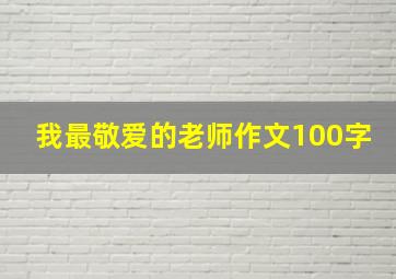 我最敬爱的老师作文100字