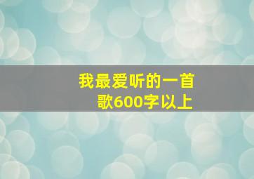 我最爱听的一首歌600字以上