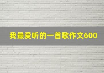 我最爱听的一首歌作文600