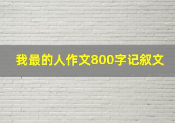 我最的人作文800字记叙文