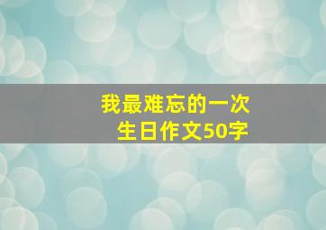 我最难忘的一次生日作文50字