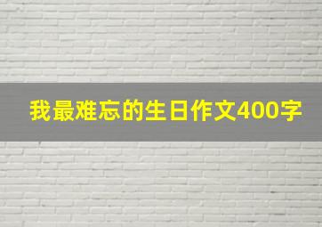 我最难忘的生日作文400字