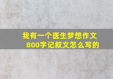 我有一个医生梦想作文800字记叙文怎么写的