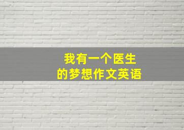 我有一个医生的梦想作文英语