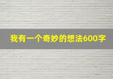 我有一个奇妙的想法600字