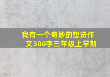 我有一个奇妙的想法作文300字三年级上学期