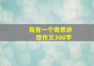 我有一个奇思妙想作文300字