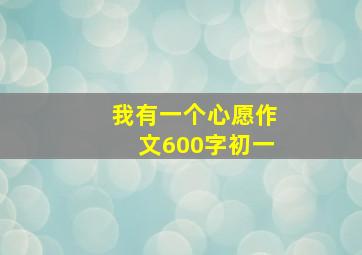 我有一个心愿作文600字初一