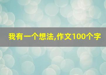 我有一个想法,作文100个字