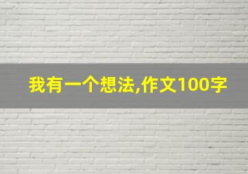 我有一个想法,作文100字