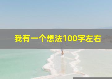 我有一个想法100字左右