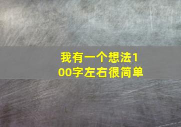 我有一个想法100字左右很简单