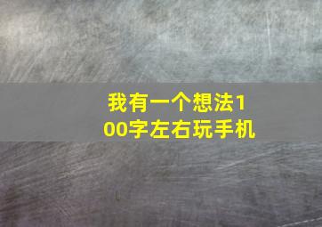 我有一个想法100字左右玩手机