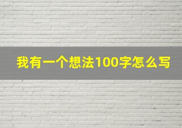 我有一个想法100字怎么写