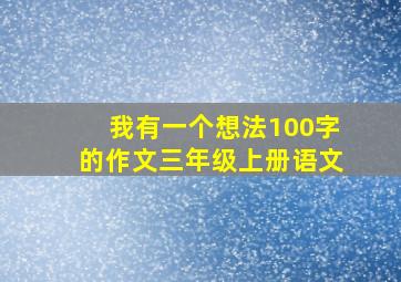 我有一个想法100字的作文三年级上册语文