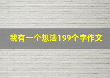 我有一个想法199个字作文