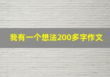 我有一个想法200多字作文