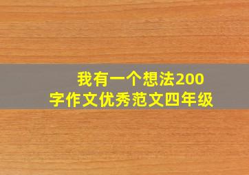 我有一个想法200字作文优秀范文四年级