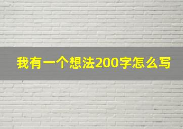 我有一个想法200字怎么写