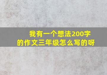 我有一个想法200字的作文三年级怎么写的呀