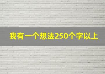 我有一个想法250个字以上