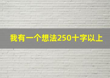 我有一个想法250十字以上