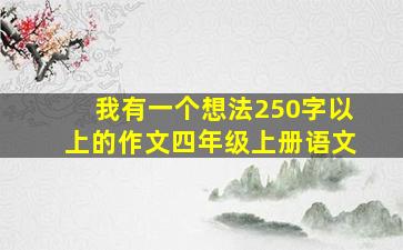 我有一个想法250字以上的作文四年级上册语文