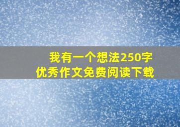 我有一个想法250字优秀作文免费阅读下载