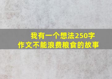 我有一个想法250字作文不能浪费粮食的故事