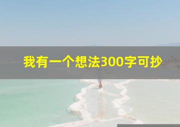 我有一个想法300字可抄