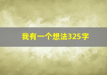 我有一个想法325字