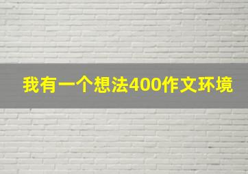 我有一个想法400作文环境