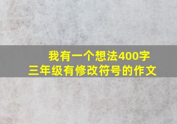 我有一个想法400字三年级有修改符号的作文