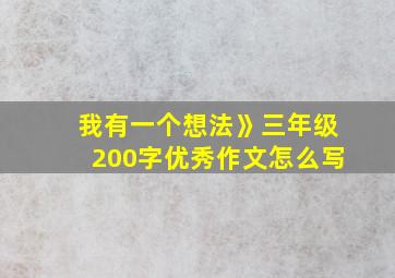 我有一个想法》三年级200字优秀作文怎么写