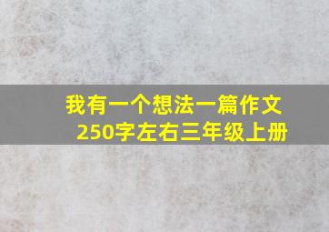 我有一个想法一篇作文250字左右三年级上册