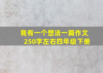 我有一个想法一篇作文250字左右四年级下册