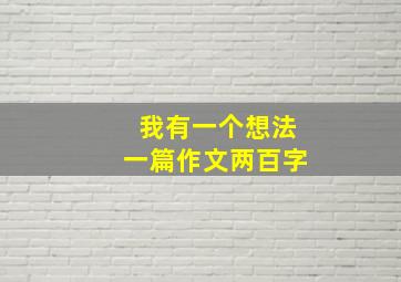 我有一个想法一篇作文两百字