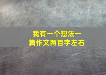 我有一个想法一篇作文两百字左右