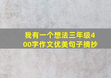 我有一个想法三年级400字作文优美句子摘抄