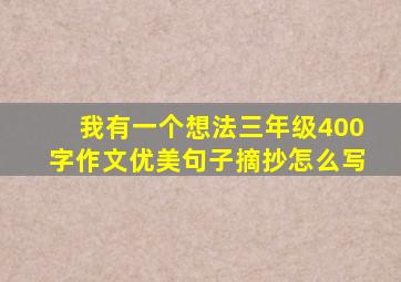 我有一个想法三年级400字作文优美句子摘抄怎么写