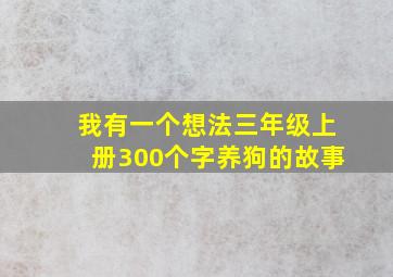 我有一个想法三年级上册300个字养狗的故事