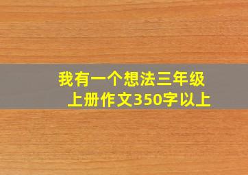 我有一个想法三年级上册作文350字以上