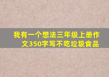 我有一个想法三年级上册作文350字写不吃垃圾食品