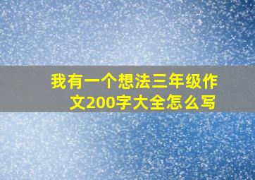 我有一个想法三年级作文200字大全怎么写